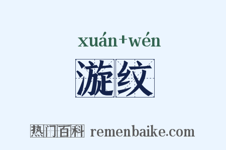 漩纹是什么意思的图片